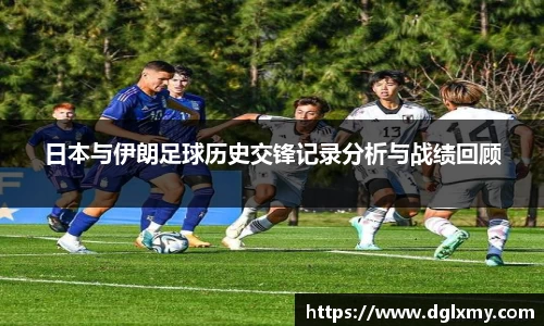 日本与伊朗足球历史交锋记录分析与战绩回顾