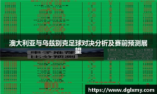 澳大利亚与乌兹别克足球对决分析及赛前预测展望