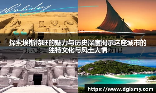 探索埃斯特旺的魅力与历史深度揭示这座城市的独特文化与风土人情
