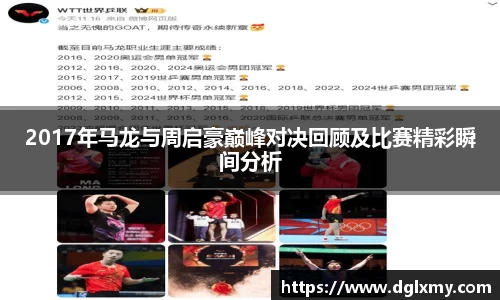 2017年马龙与周启豪巅峰对决回顾及比赛精彩瞬间分析