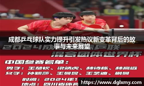 成都乒乓球队实力提升引发热议新变革背后的故事与未来展望