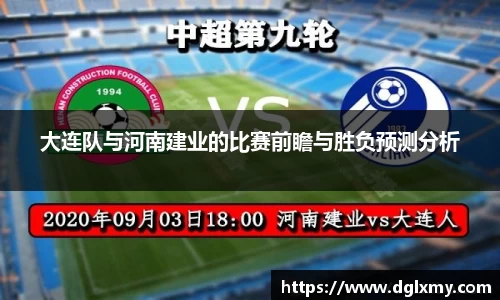 大连队与河南建业的比赛前瞻与胜负预测分析