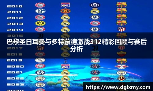 巴黎圣日耳曼与多特蒙德激战312精彩回顾与赛后分析